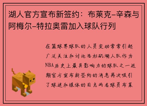 湖人官方宣布新签约：布莱克-辛森与阿梅尔-特拉奥雷加入球队行列