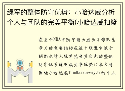 绿军的整体防守优势：小哈达威分析个人与团队的完美平衡(小哈达威扣篮)