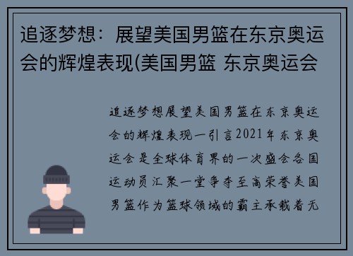 追逐梦想：展望美国男篮在东京奥运会的辉煌表现(美国男篮 东京奥运会)