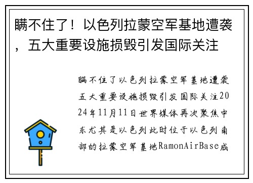 瞒不住了！以色列拉蒙空军基地遭袭，五大重要设施损毁引发国际关注