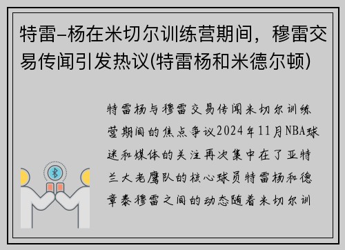 特雷-杨在米切尔训练营期间，穆雷交易传闻引发热议(特雷杨和米德尔顿)