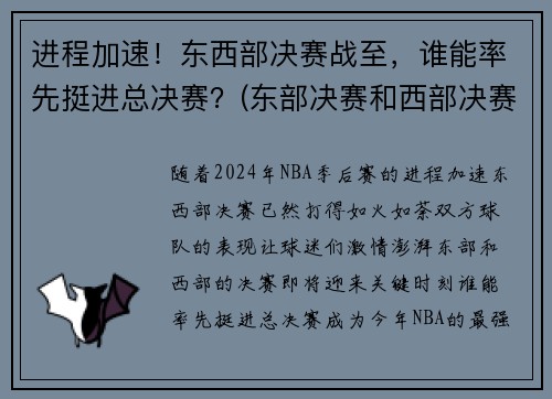 进程加速！东西部决赛战至，谁能率先挺进总决赛？(东部决赛和西部决赛)