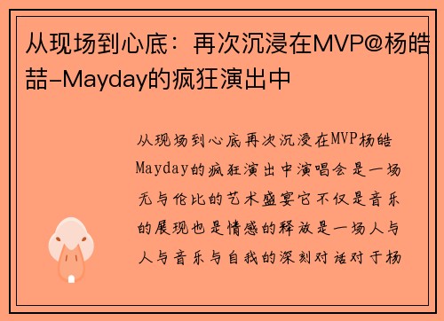 从现场到心底：再次沉浸在MVP@杨皓喆-Mayday的疯狂演出中