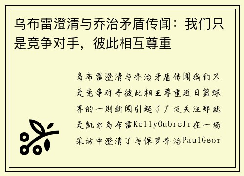 乌布雷澄清与乔治矛盾传闻：我们只是竞争对手，彼此相互尊重