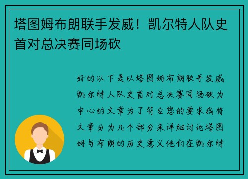 塔图姆布朗联手发威！凯尔特人队史首对总决赛同场砍