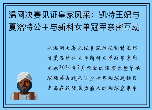 温网决赛见证皇家风采：凯特王妃与夏洛特公主与新科女单冠军亲密互动