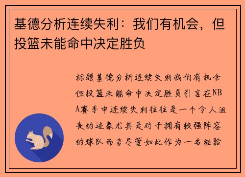 基德分析连续失利：我们有机会，但投篮未能命中决定胜负