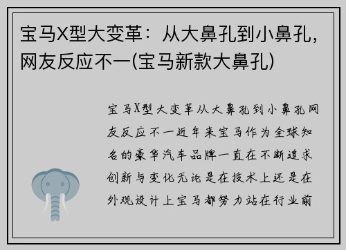 宝马X型大变革：从大鼻孔到小鼻孔，网友反应不一(宝马新款大鼻孔)