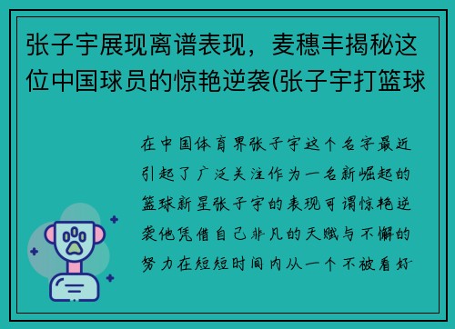 张子宇展现离谱表现，麦穗丰揭秘这位中国球员的惊艳逆袭(张子宇打篮球最新消息)