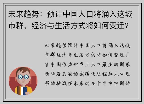 未来趋势：预计中国人口将涌入这城市群，经济与生活方式将如何变迁？
