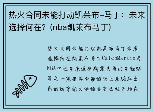 热火合同未能打动凯莱布-马丁：未来选择何在？(nba凯莱布马丁)
