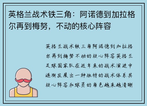 英格兰战术铁三角：阿诺德到加拉格尔再到梅努，不动的核心阵容