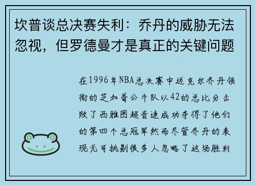 坎普谈总决赛失利：乔丹的威胁无法忽视，但罗德曼才是真正的关键问题