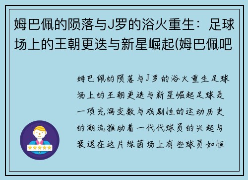 姆巴佩的陨落与J罗的浴火重生：足球场上的王朝更迭与新星崛起(姆巴佩吧)