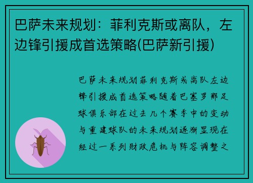 巴萨未来规划：菲利克斯或离队，左边锋引援成首选策略(巴萨新引援)