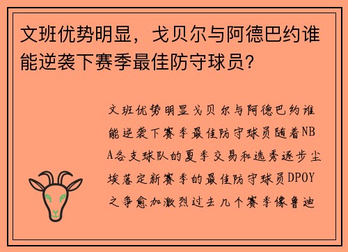 文班优势明显，戈贝尔与阿德巴约谁能逆袭下赛季最佳防守球员？