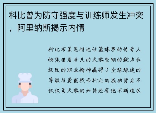科比曾为防守强度与训练师发生冲突，阿里纳斯揭示内情