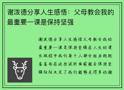 谢泼德分享人生感悟：父母教会我的最重要一课是保持坚强