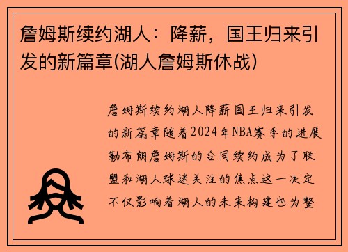 詹姆斯续约湖人：降薪，国王归来引发的新篇章(湖人詹姆斯休战)