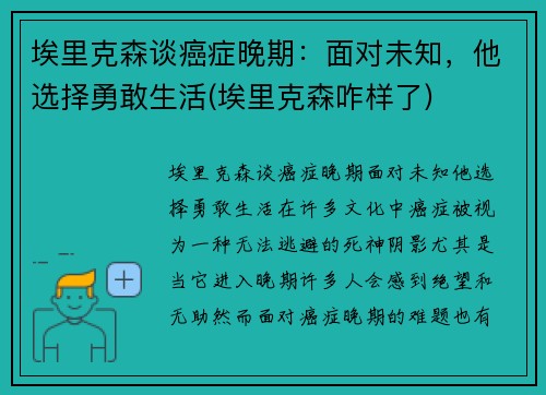 埃里克森谈癌症晚期：面对未知，他选择勇敢生活(埃里克森咋样了)