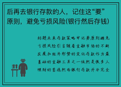 后再去银行存款的人，记住这“要”原则，避免亏损风险(银行然后存钱)