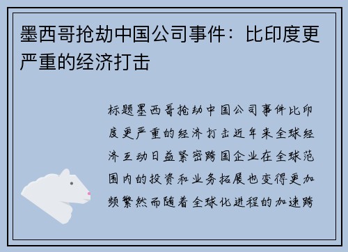 墨西哥抢劫中国公司事件：比印度更严重的经济打击