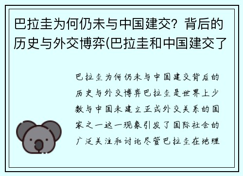 巴拉圭为何仍未与中国建交？背后的历史与外交博弈(巴拉圭和中国建交了吗)
