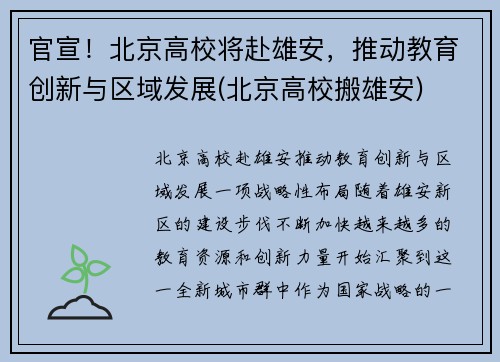 官宣！北京高校将赴雄安，推动教育创新与区域发展(北京高校搬雄安)