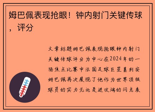 姆巴佩表现抢眼！钟内射门关键传球，评分
