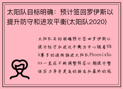 太阳队目标明确：预计签回罗伊斯以提升防守和进攻平衡(太阳队2020)