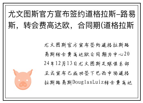 尤文图斯官方宣布签约道格拉斯-路易斯，转会费高达欧，合同期(道格拉斯科斯塔尤文图斯号码)