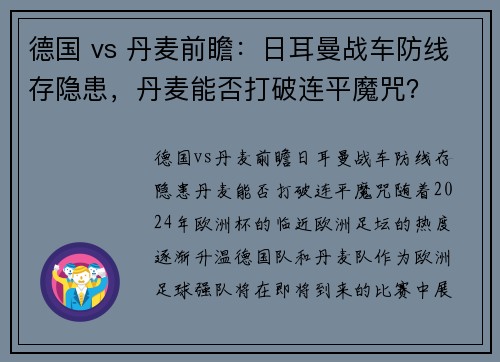 德国 vs 丹麦前瞻：日耳曼战车防线存隐患，丹麦能否打破连平魔咒？