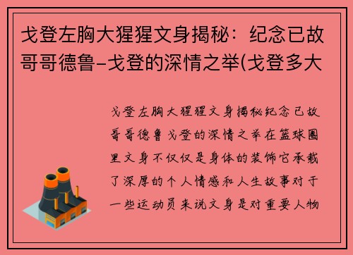 戈登左胸大猩猩文身揭秘：纪念已故哥哥德鲁-戈登的深情之举(戈登多大了)