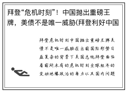 拜登“危机时刻”！中国抛出重磅王牌，美债不是唯一威胁(拜登利好中国)