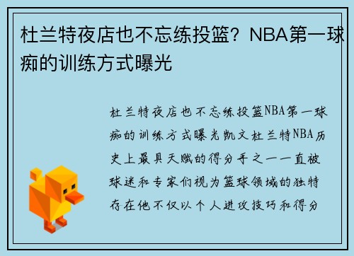 杜兰特夜店也不忘练投篮？NBA第一球痴的训练方式曝光