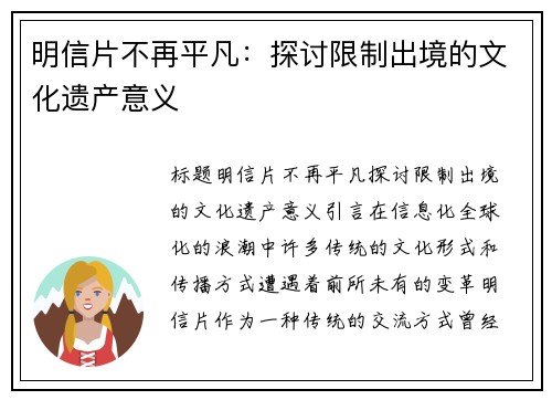 明信片不再平凡：探讨限制出境的文化遗产意义