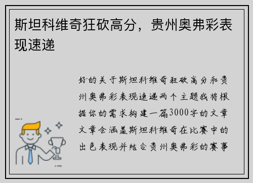 斯坦科维奇狂砍高分，贵州奥弗彩表现速递