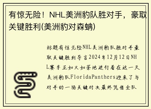 有惊无险！NHL美洲豹队胜对手，豪取关键胜利(美洲豹对森蚺)