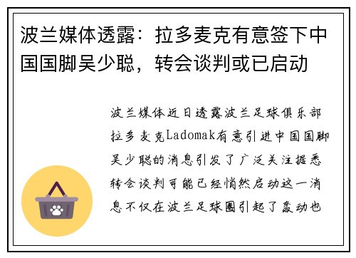 波兰媒体透露：拉多麦克有意签下中国国脚吴少聪，转会谈判或已启动