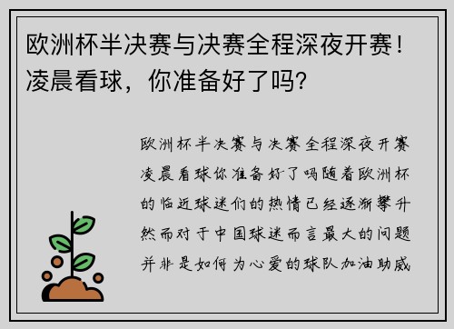 欧洲杯半决赛与决赛全程深夜开赛！凌晨看球，你准备好了吗？