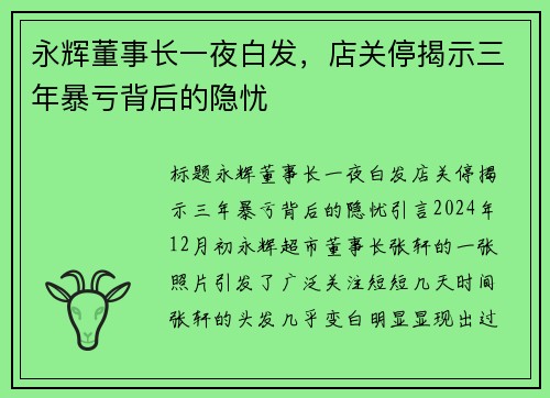 永辉董事长一夜白发，店关停揭示三年暴亏背后的隐忧