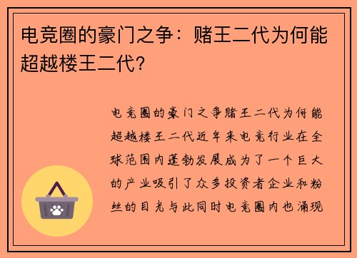电竞圈的豪门之争：赌王二代为何能超越楼王二代？