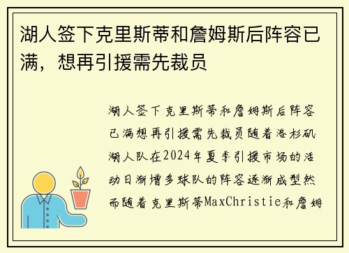 湖人签下克里斯蒂和詹姆斯后阵容已满，想再引援需先裁员