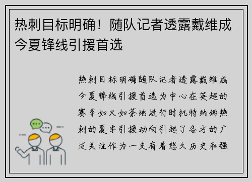 热刺目标明确！随队记者透露戴维成今夏锋线引援首选