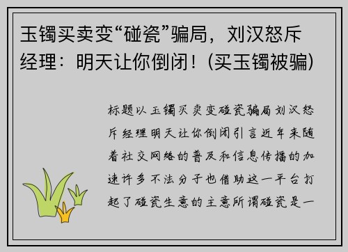玉镯买卖变“碰瓷”骗局，刘汉怒斥经理：明天让你倒闭！(买玉镯被骗)