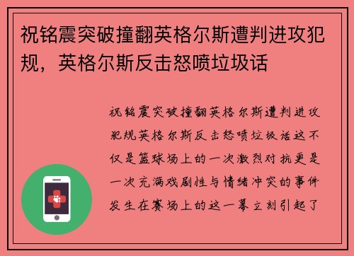 祝铭震突破撞翻英格尔斯遭判进攻犯规，英格尔斯反击怒喷垃圾话