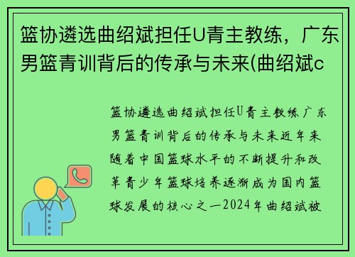 篮协遴选曲绍斌担任U青主教练，广东男篮青训背后的传承与未来(曲绍斌cba冠军)