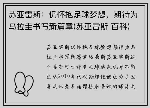 苏亚雷斯：仍怀抱足球梦想，期待为乌拉圭书写新篇章(苏亚雷斯 百科)