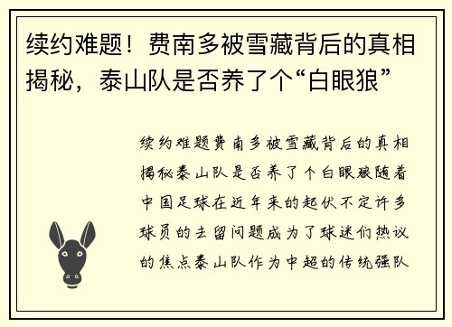 续约难题！费南多被雪藏背后的真相揭秘，泰山队是否养了个“白眼狼”？