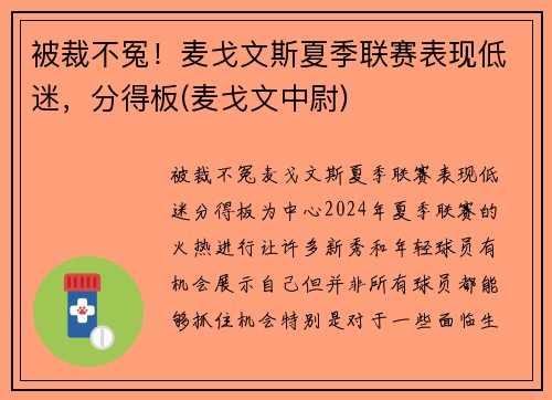 被裁不冤！麦戈文斯夏季联赛表现低迷，分得板(麦戈文中尉)
